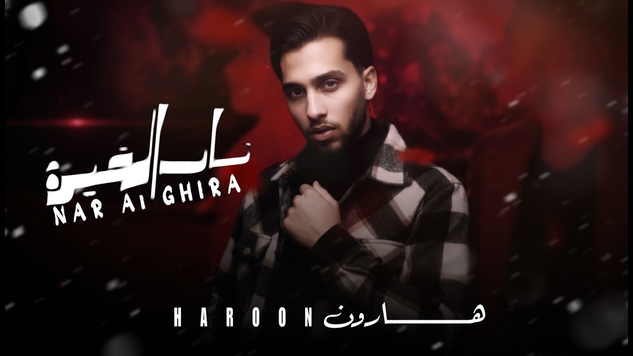 هارون - نار الغيرة / (2026) [Official Lyric Video] haroon - nar algheyra