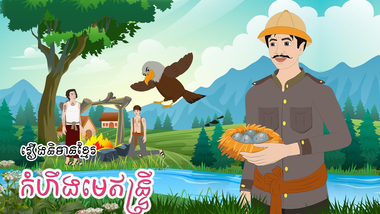 កំហឹងមេឥន្រ្ទី - Story In Khmer By Tola Film