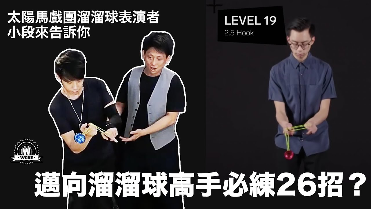 【特別企劃】邁向溜溜球高手必練26招？ 讓太陽劇團表演者來解答，GQ招式影片專業解析！