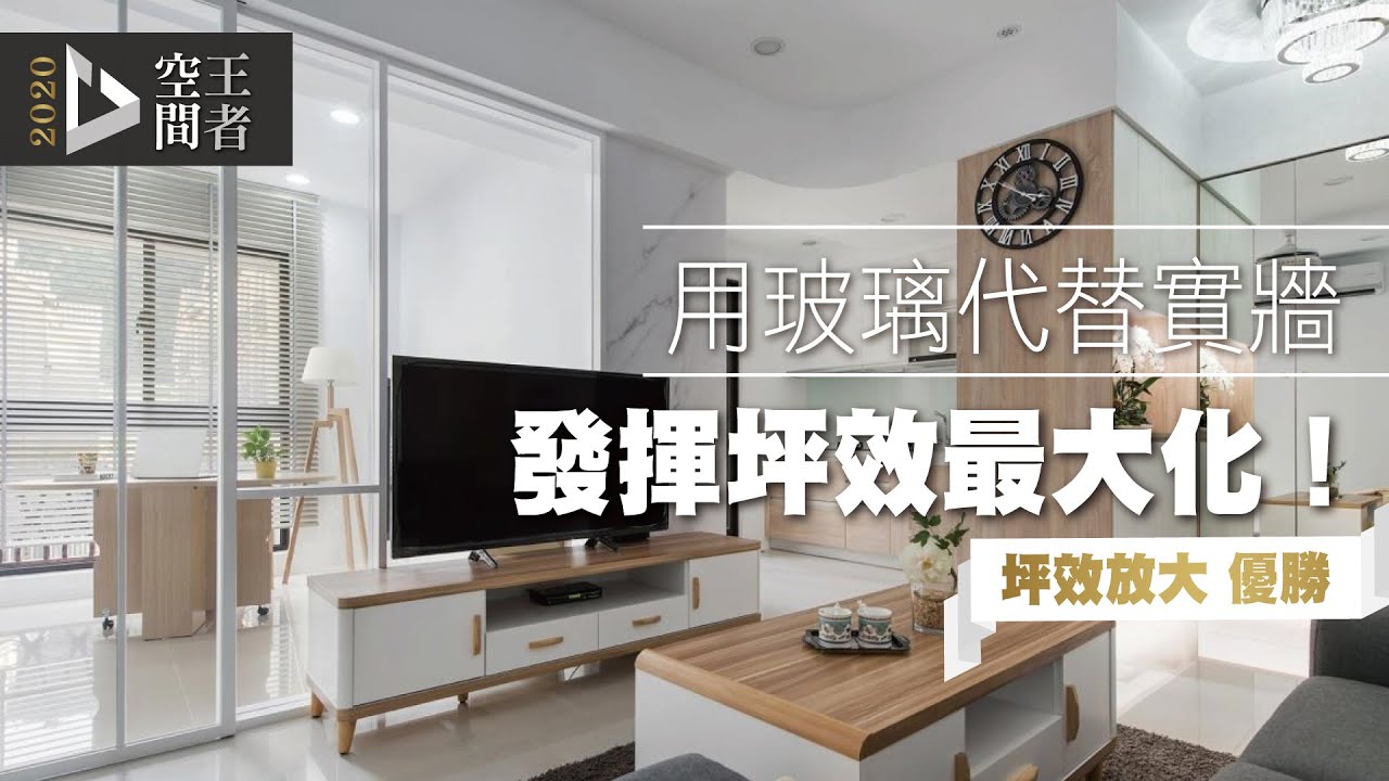 實牆太佔空間？那就換上玻璃隔間吧！不只放大「小宅」坪效，空間還能更透光！｜宜荷設計 宋志鍾｜坪效放大 優勝作品
