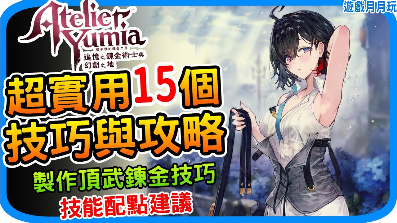 頂級道具鍊金技巧《優米雅的鍊金工房》超實用15個攻略 速刷餘音斷片！鍊金機制 新手入門教學 追憶之鍊金術士與幻創之地｜Yumia atelier 遊戲攻略心得 阿月