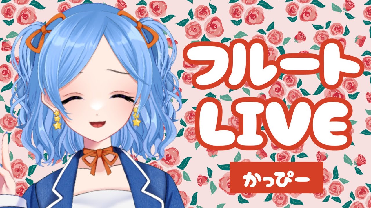 【東京藝大卒】フルート生演奏 vol.229 #かっぴーフルート