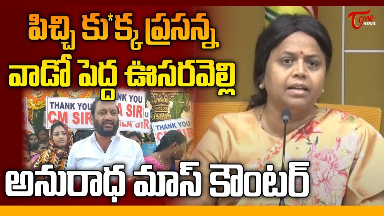 MLC Anuradha Mass Warning To Prasanna Kumar Reddy | Vemireddy Prashanthi Reddy | Nellore | Tone News
