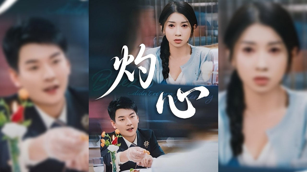 沈冉和顧墨琛的婚禮上，姐姐沈心突然闖入，污蔑沈冉毀掉她的清白。顧墨琛一怒之下將沈冉送入夜色當服務員，卻不想沈冉在夜色遭受非人對待，精神崩潰💫【灼心】#短剧#穿越#情感#奇幻