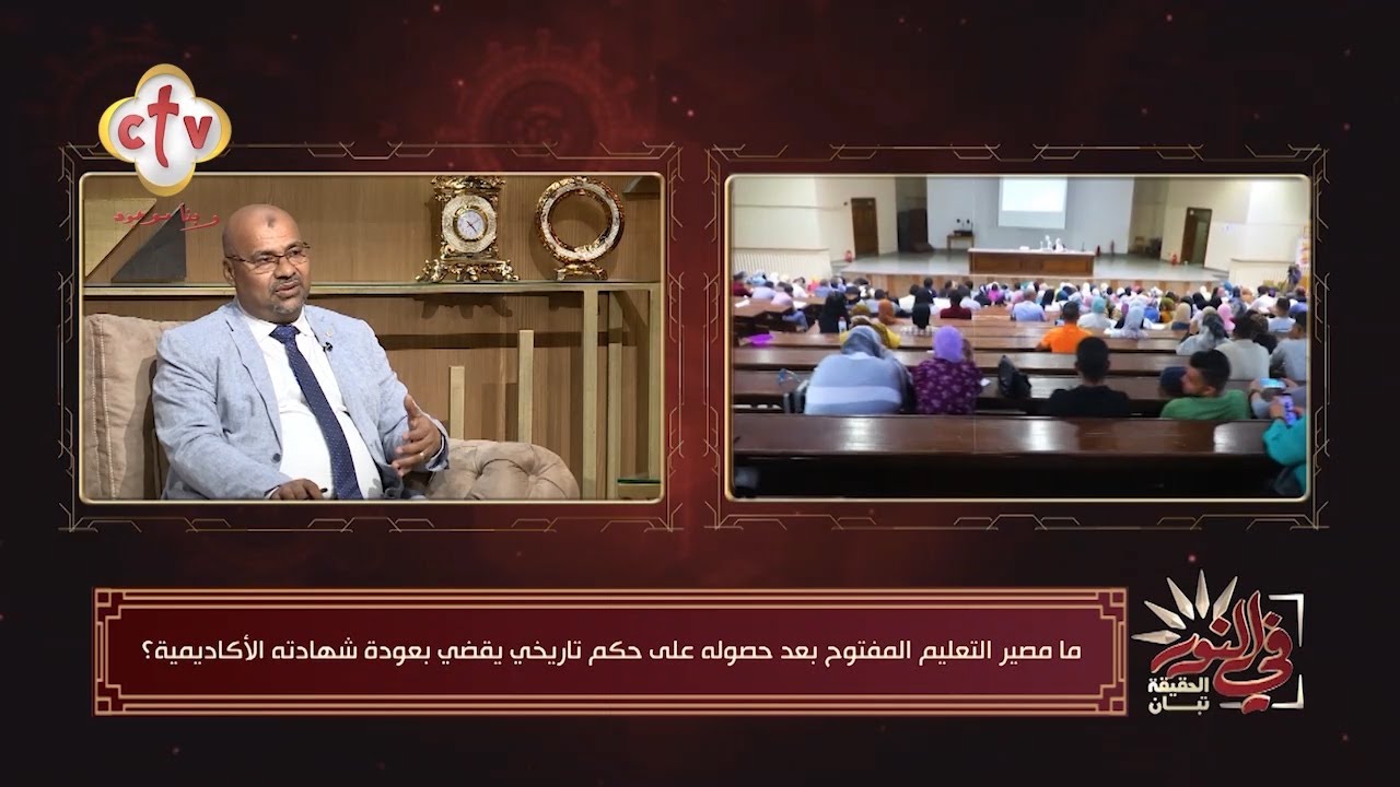 ما مصير التعليم المفتوح بعد حصوله على حكم يقضي بعودة شهادته الأكاديمية؟ | برنامج في النور | 4-9-2023