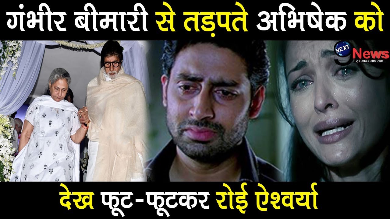 इस गंभीर बीमारी का शिकार हुए अभिषेक, बिगड़ी हालत पर फूट-फूटकर रोई ऐश्वर्या  || Abhishek Bachchan