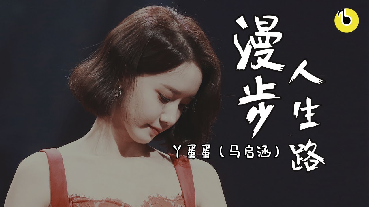 《漫步人生路》- 丫蛋蛋（马启涵）「让疾风吹呀吹 尽管给我俩考验」/歌詞Lyrics/高清音質(电影《大赢家》片尾曲)