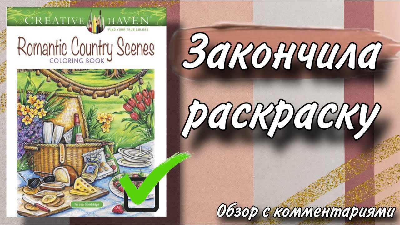 Закончила раскраску | Romantic Country Scenes | Teresa Goodridge | Completed coloring book