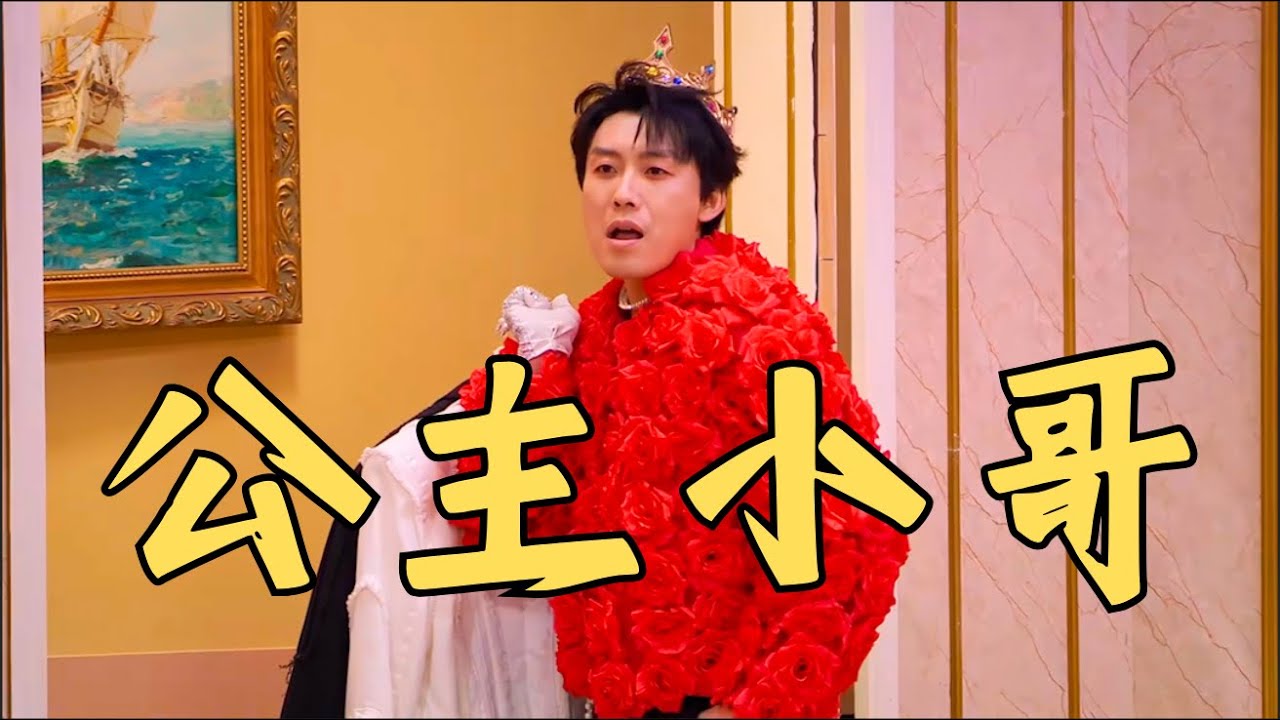 okboom爆笑喜剧作品《公主小哥》李逗逗马旭东李飞刘同左凌峰张维伊鑫仔李梓溪周铁男周可人邓帅 #喜人奇妙夜 #搞笑 #小品 #喜剧 #短劇推薦