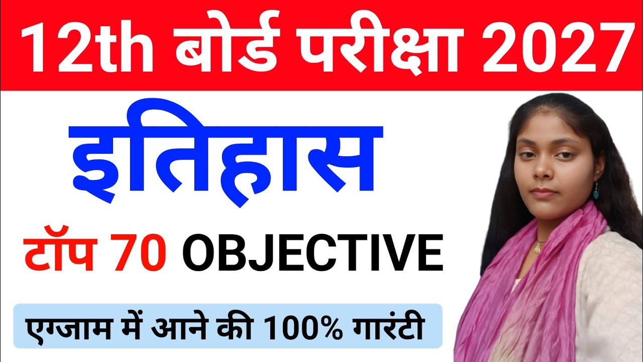 Class 12 History top Objective Questions 2026 | Class 12th history objective question