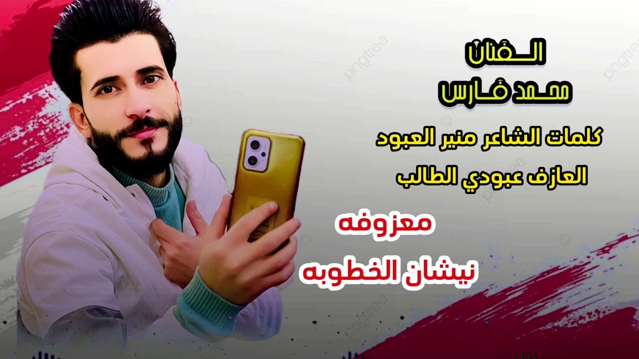نيشان الخطوبه//الفنان محمد فارس//العازف عبودي//كلمات الشاعر منير العبود//معزوفه العيد