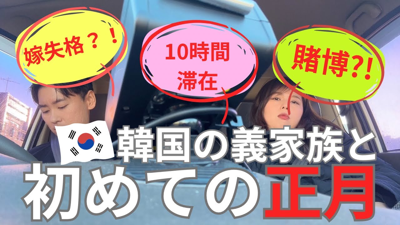 【衝撃連発?!】韓国義家族とのお正月