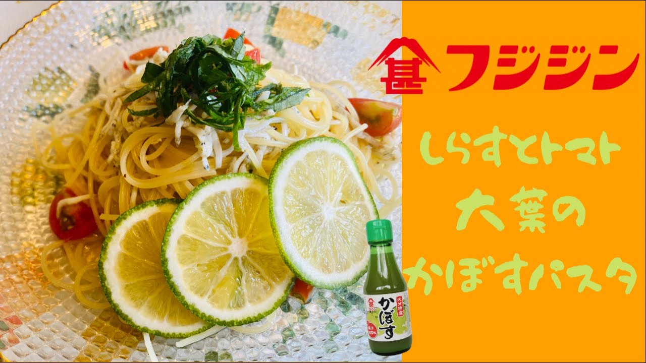 カボス香る！さっぱり美味しい！しらすとトマト、大葉のかぼすパスタ