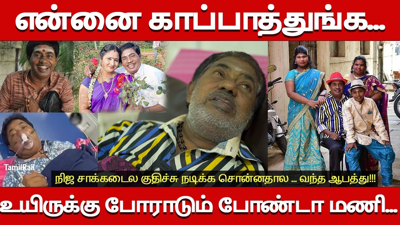 எப்படியாச்சும் என்னை காப்பாத்துங்க... உயிருக்கு போராடும் போண்டா மணி... Comedy Actor Bondamani