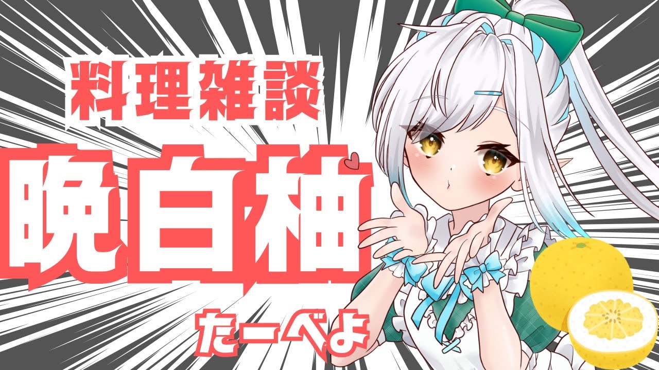 世界一の柑橘類食べる！【初見さん歓迎！】vtuber 　#しず雑 #青空の雫