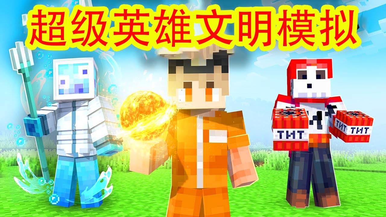 我的世界：超级英雄文明大结局