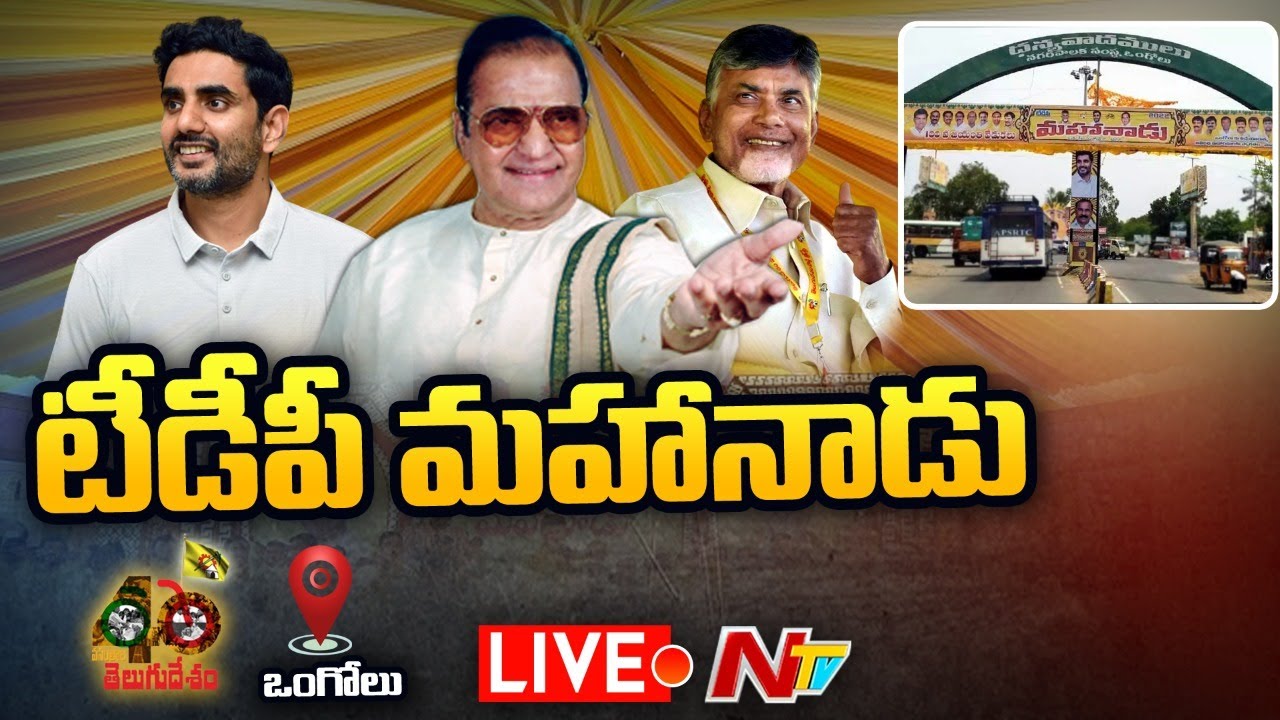 LIVE: Chandrababu Live | TDP Mahanadu 2022 @Ongole | 40 Years of TDP | Ntv Live