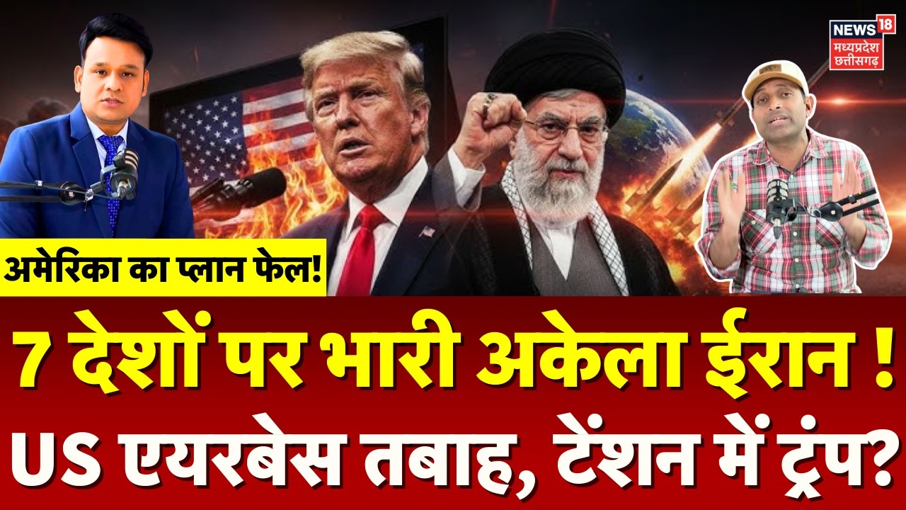 Iran Attack on Israel: 7 देशों पर भारी अकेला ईरान, ट्रंप का प्लान हो गया फेल! | Khamenei | N18G