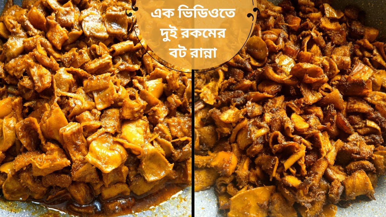 অতুলনীয় স্বাদের মাখা মাখা বট/ভুঁড়ি ভুনা ও ভাজা বট রেসিপি | একসাথে দুই রেসিপি |  Vuri Bhuna recipe