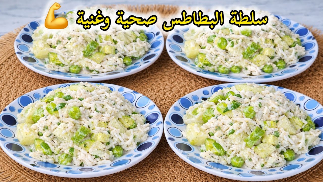 سلطة البطاطس الرائعة 😋غنية وصحية 💪لي كاتحمق الصغير والكبير 