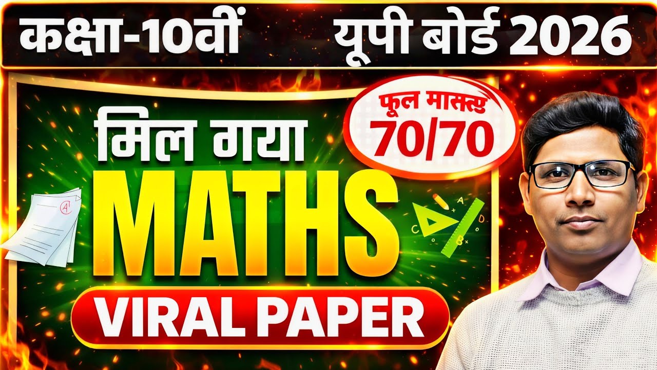 कल Maths में Pass होना है तो ये Video अभी देख लो! Class 10th Board 2026 पक्का यही आयेगा