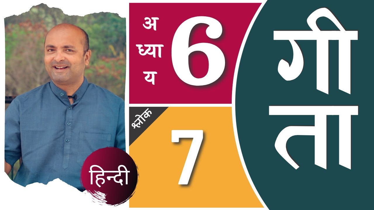 Bhagavad Gita Ch6 - 7th Shloka | Shri Krishna | भगवद गीता हिन्दी में | Art of Living | Brijit Dighe