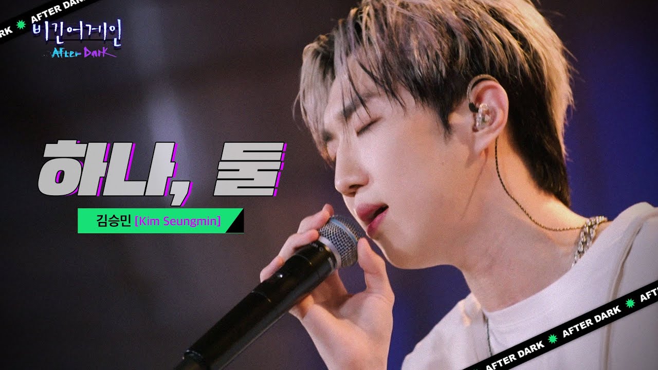 이별을 향해 내딛는 힘든 첫 발걸음 김승민(Kim Seungmin)의 '하나, 둘' | 비긴어게인 애프터다크