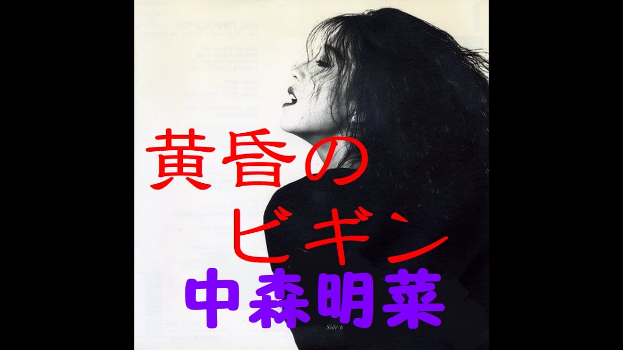 黄昏のビギン　中森明菜