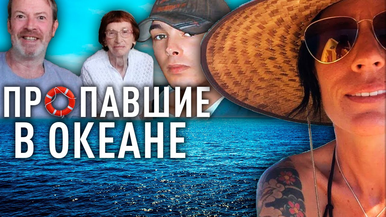 Самые странные случаи исчезновения людей в мировом океане