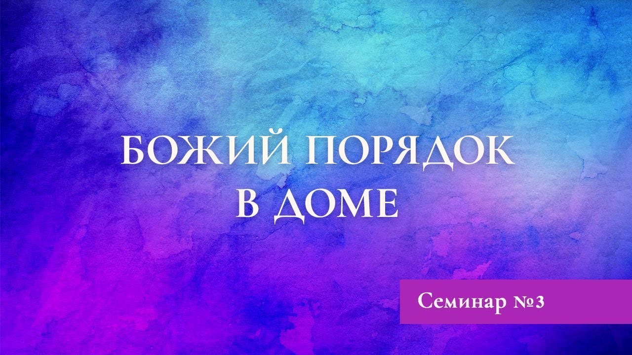 Семинар №3 БОЖИЙ ПОРЯДОК В ДОМЕ - ИСКУССТВО БЫТЬ ЖЕНОЙ | Семинар Дэнис Реннер | Благая весть онлайн