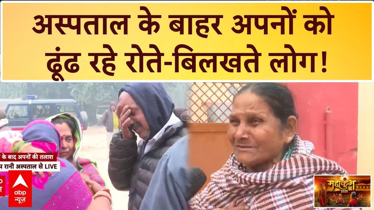 Mahakumbh Stampede Update: अस्पताल के बाहर भगदड़ में घायल हुए लोगों को ढूंढ रहे परिजन | ABP News