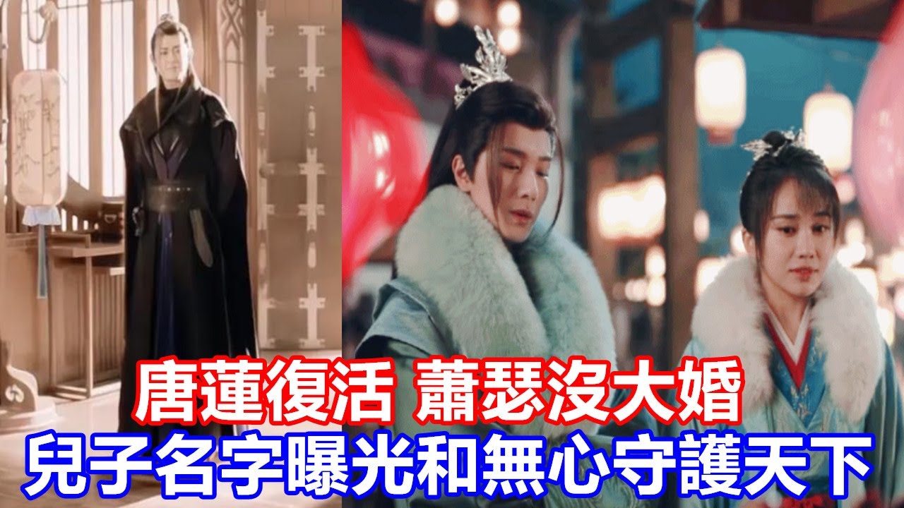 【ENG SUB】《少年歌行》大結局彩蛋：唐蓮復活，蕭瑟沒大婚，兒子名字曝光，和無心守護天下