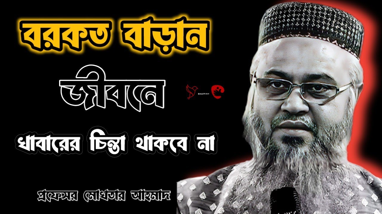 বরকতময় জীবন গড়ুন !! বরকতময় জীবন || বরকত লাভের আমল।। প্রফেসর মোখতার আহমাদ | professor mukhtar ahmed