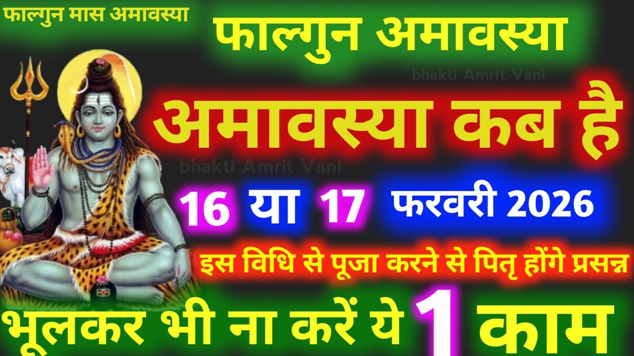 Amavasya february 2026 Date | falgun Amavasya kab Hai 2026 अमावस्या कब है शुभ मुहूर्त तिथि 2026