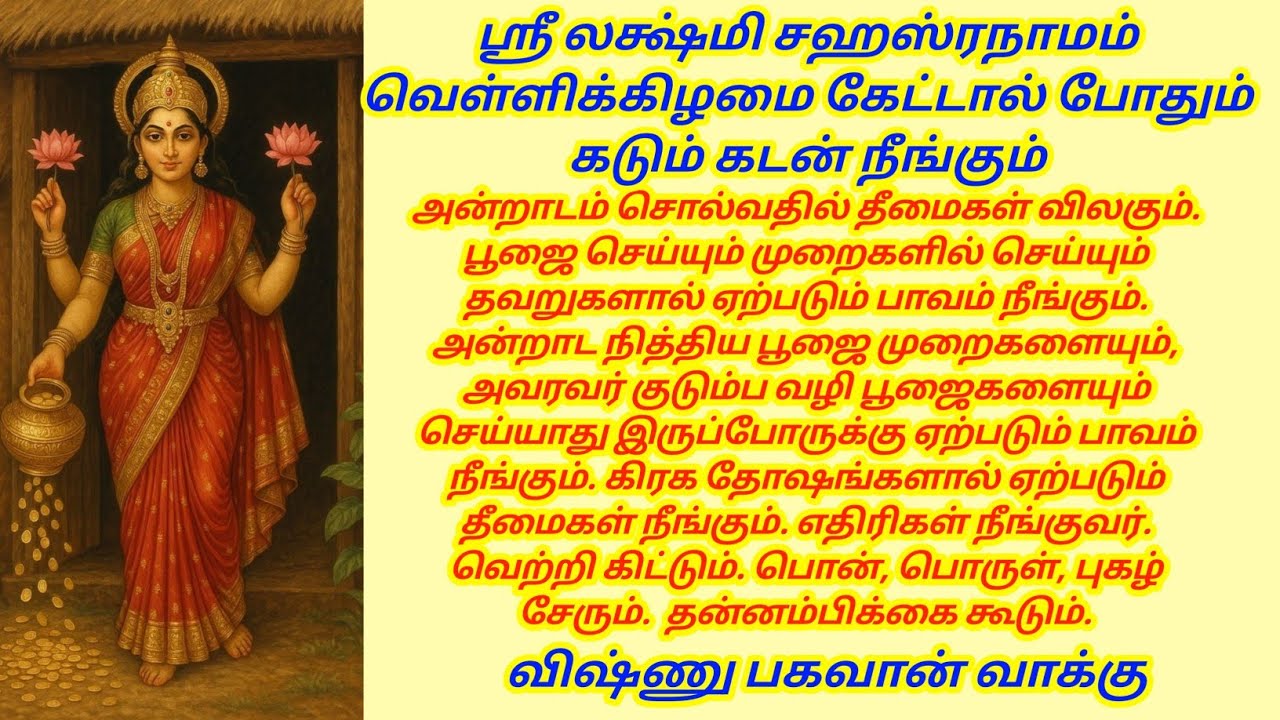 ஶ்ரீ லக்ஷ்மி சஹஸ்ரநாமம் வெள்ளிக்கிழமை கேட்டால் போதும் கடும் கடன் நீங்கும்