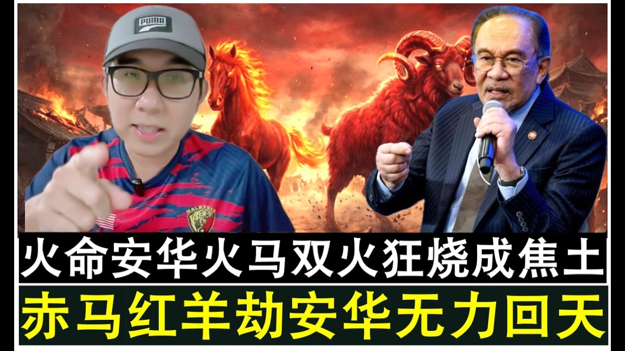 【现实人生】第1238年 安华气数已尽？赤马红羊劫丙午马年大火与火命格安华双火狂烧成焦土？