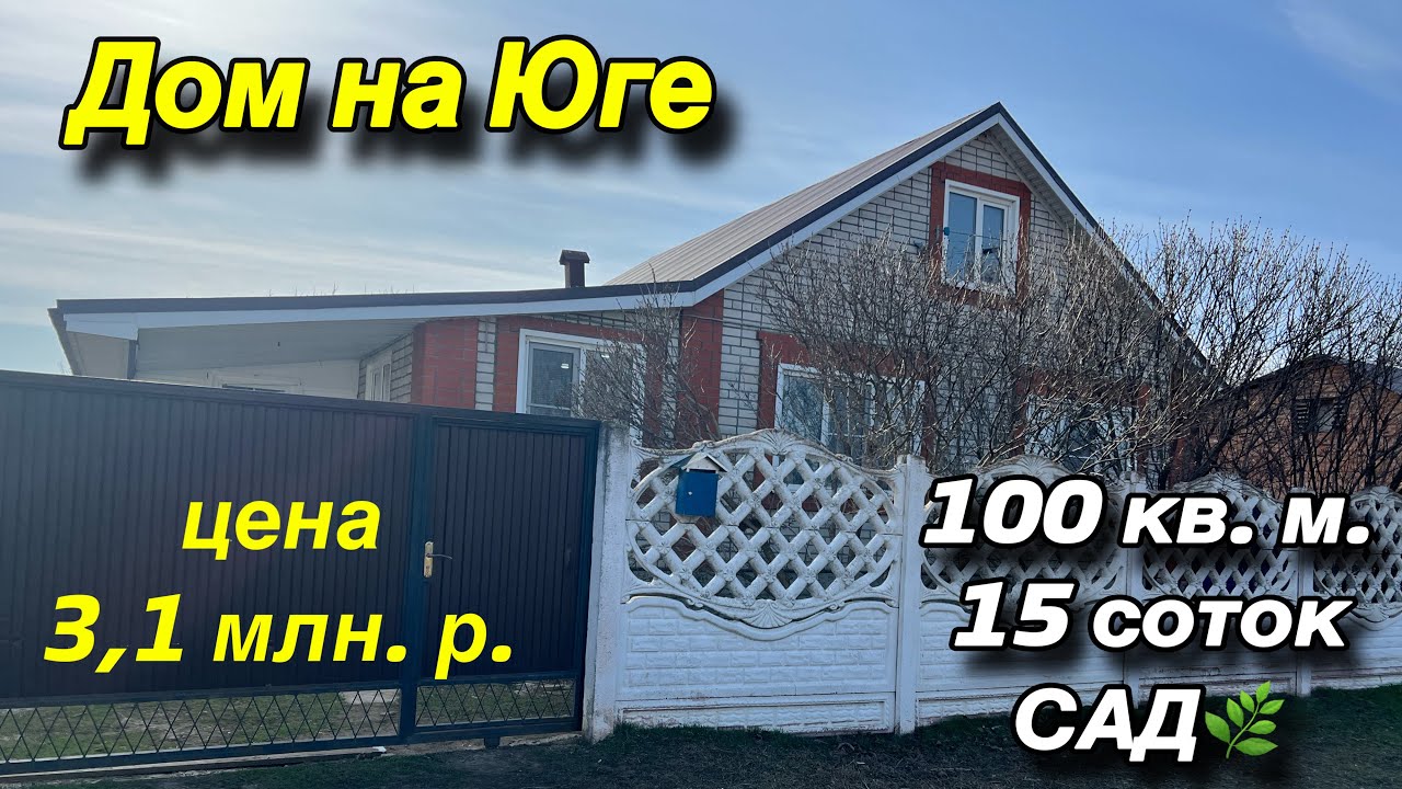 ДОМ на Юге/ Гулькевичский район/ Общая площадь 100 кв. м. / участок 15 соток, Сад🌿 / цена 3,1 млн. р