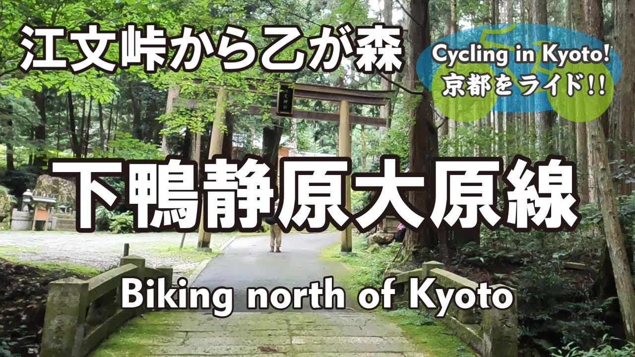 Cycling Kyoto【4K】①江文峠から乙が森 自転車散歩（静市市原町&rarr;下鴨静原大原線&rarr;静市静原町&rarr;江文峠&rarr;江文神社&rarr;草生上野線&rarr;大原草生町&rarr;寂光院）Biking north of Kyoto