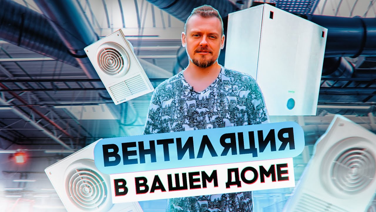 Узнайте о преимуществах и стоимости различных типов вентиляции для вашего частного дома