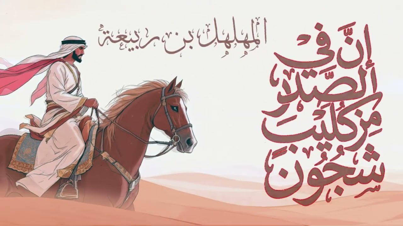 إنَّ في الصدر | عدي بن ربيعة (المهلهل) | قصيدة مُلحّنة بدون معازف