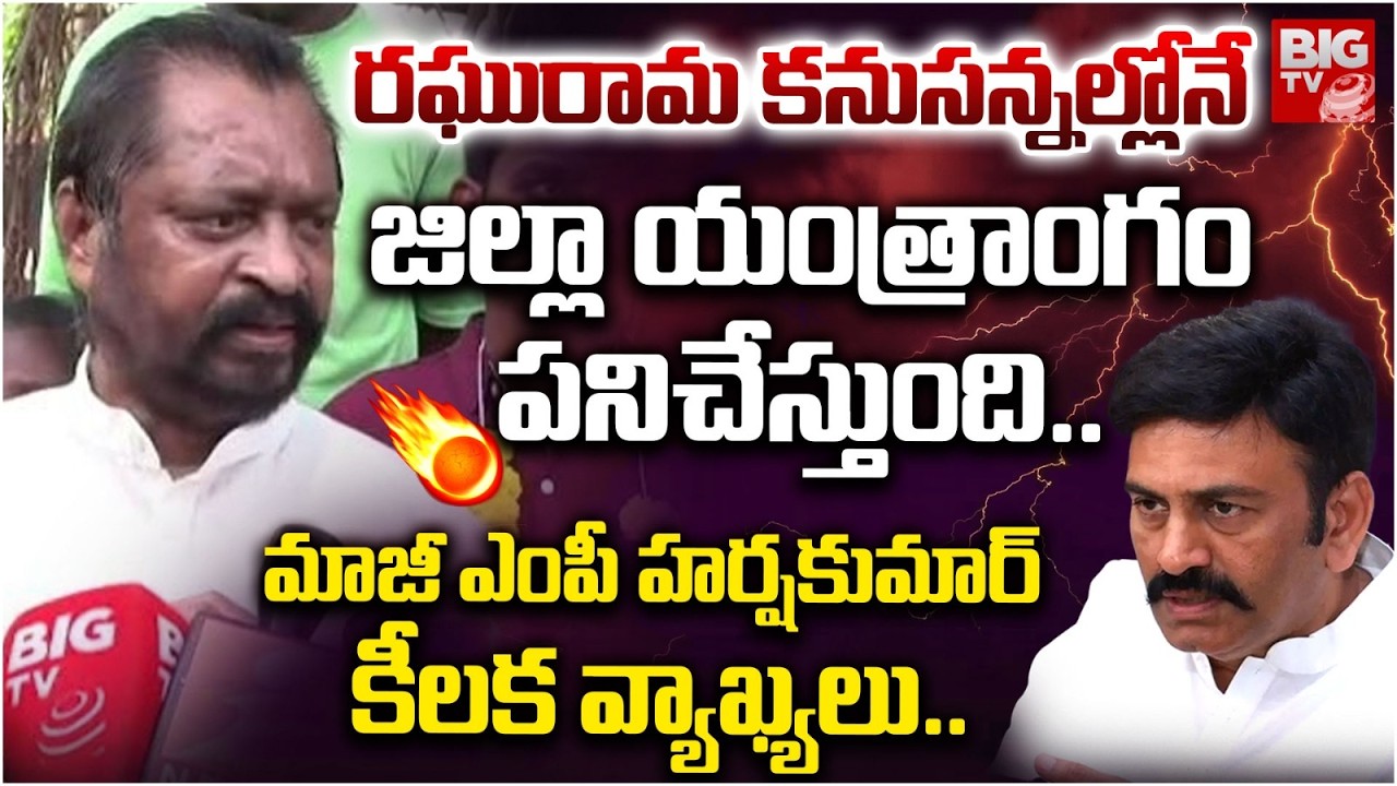 Akividu Incident : EX MP GV Harsha Kumar Fire On Deputy Speaker Raghu Rama Krishna | BIG TV