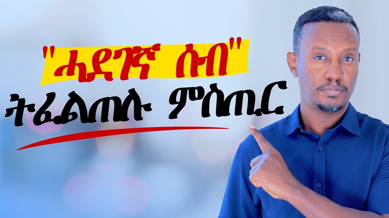 ሓደገኛ ሰብ ብኸመይ ትፈልጦ