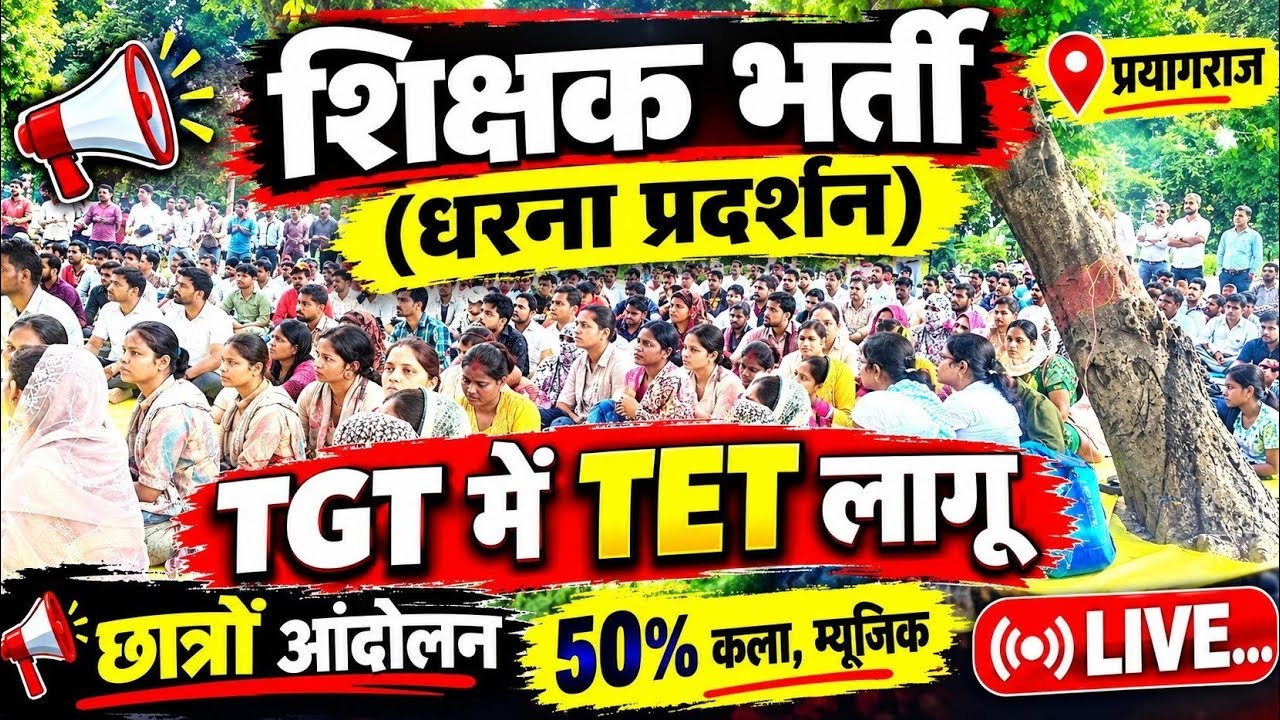 शिक्षक भर्ती (छात्रों प्रदर्शन) महाधरना TGT में TET छात्रों विरोध प्रदर्शन! पत्थर गिरजाघर 🛑 Live...