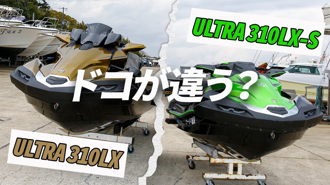 【並べて比較】ULTRA 310シリーズはどこが違う？ KAWASAKI JET SKI ULTRA 310LX & 310LX-S