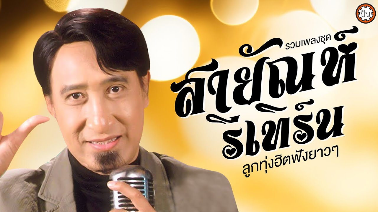 สายัณห์รีเทิร์น เพลงเพราะ ฟังเพลิน ฟังไม่มีเบื่อ #น้ำตาอีสาน #พลัดคู่ #สี่ปีที่คอย