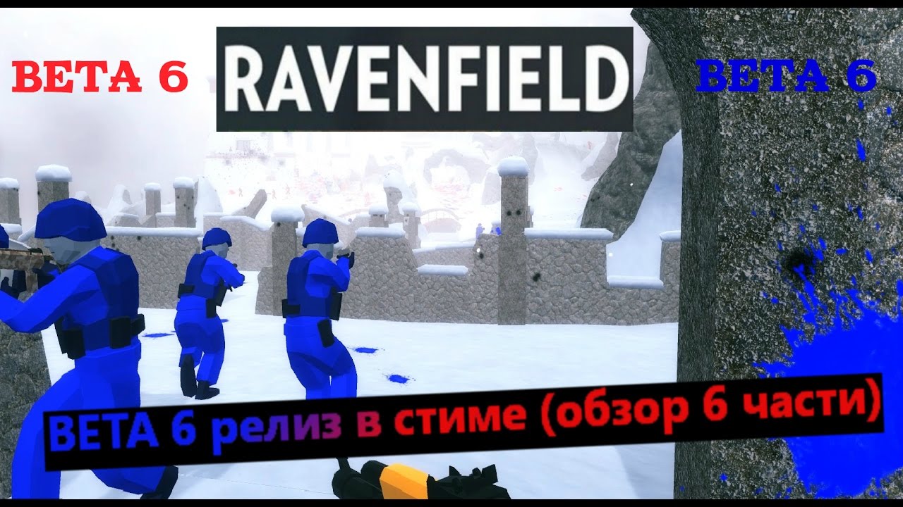 ravenfield BETA 6 релиз в стиме (обзор 6 части)