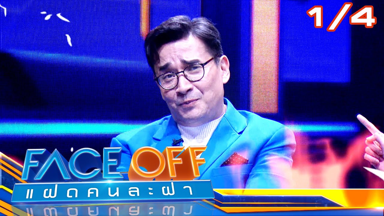FACE OFF แฝดคนละฝา | นีโน่ เมทนี & อแมนด้า ออบดัม | 29 ต.ค. 67 [1/4]