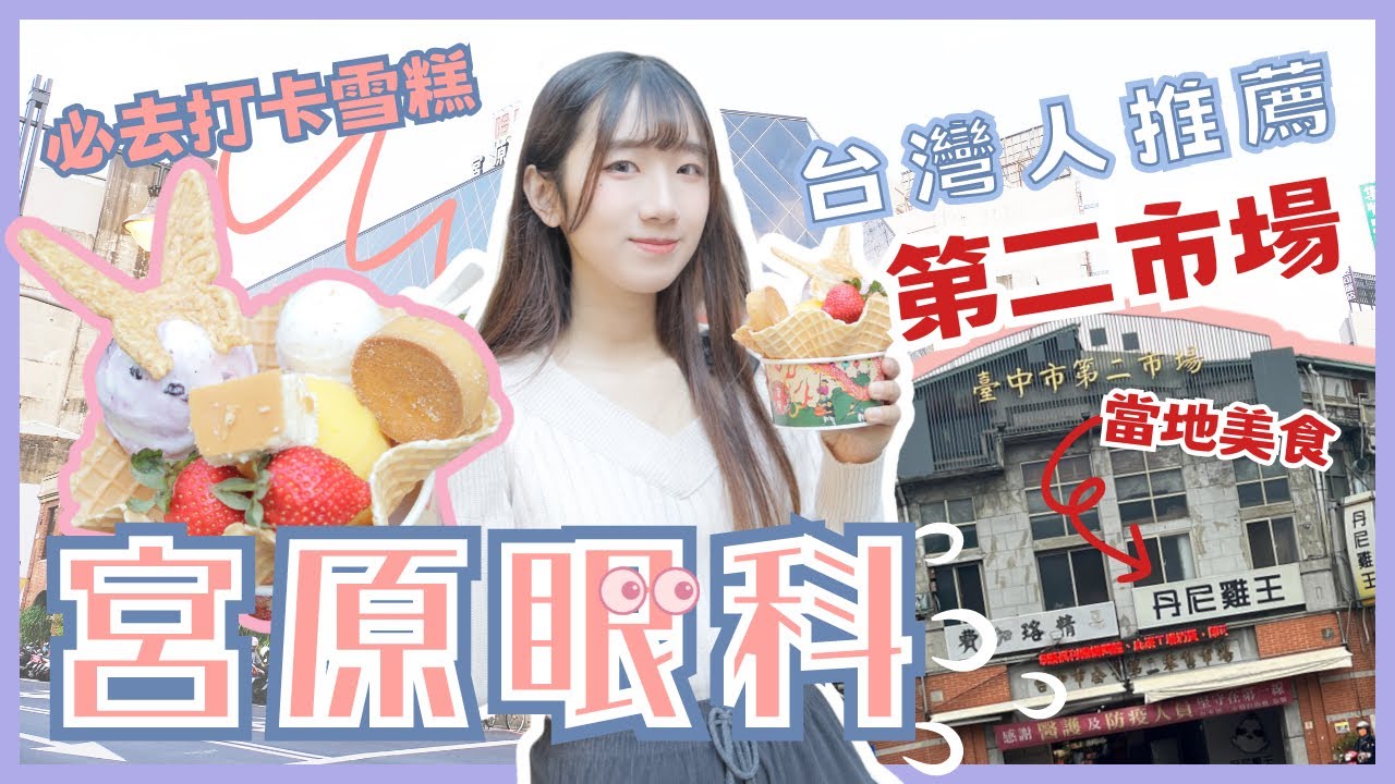 【台灣自由行】台灣人推薦必去｜台中第二市場🤩超好吃的當地美食🤤遊客必去宮原眼科雪糕🍧不用排隊吃雪糕的方法❗️