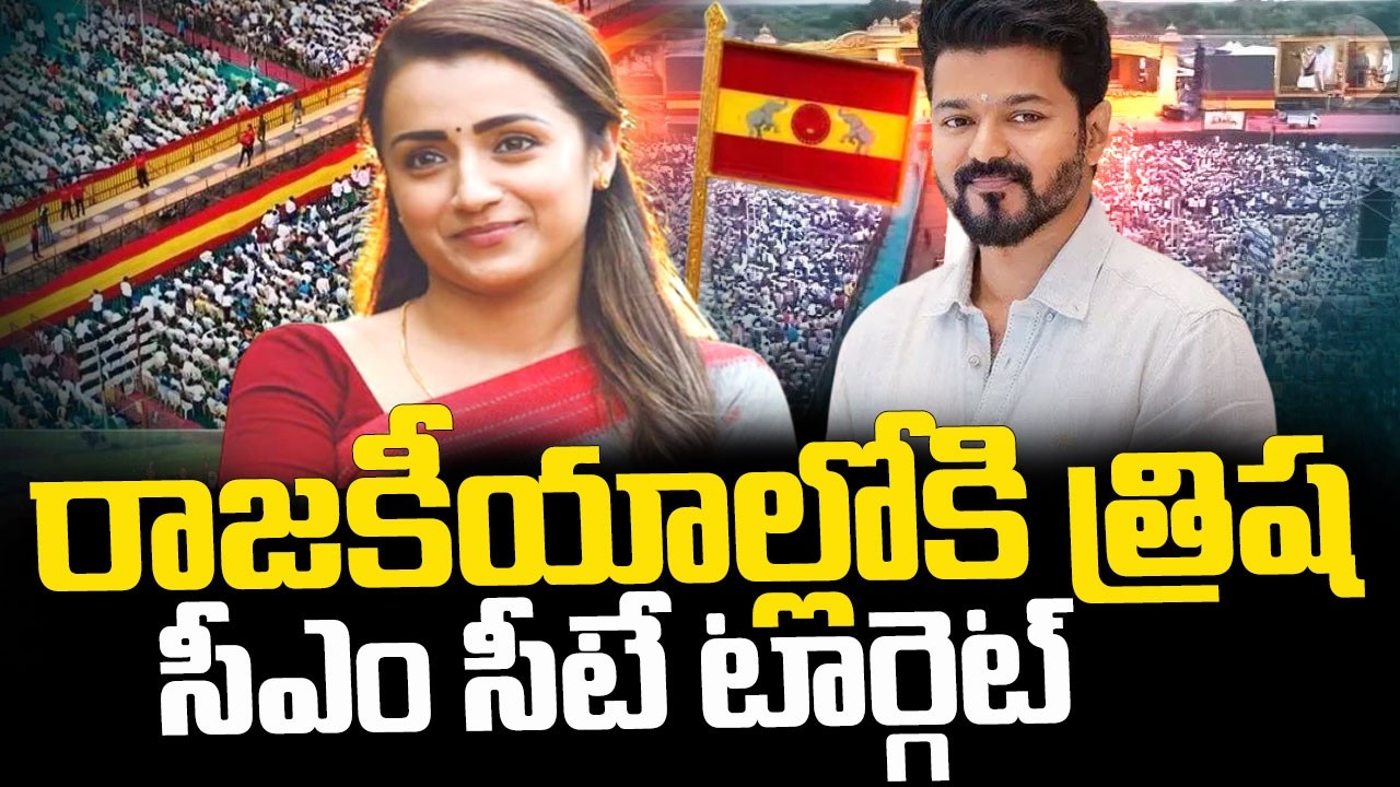 Actress Trisha Political Entry || రాజకీయాల్లోకి త్రిష.. సీఎం సీటే టార్గెట్  || SumanTV Vijay