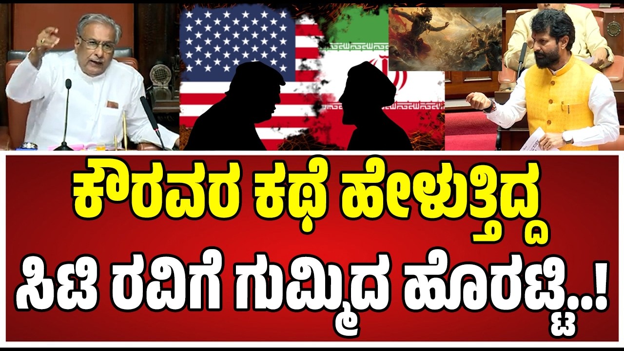 CT ravi : ಏಯ್..ರವಿ ಕೌರವರಿಗೂ ಯುದ್ದಕ್ಕೂ ಏನಯ್ಯಾ ಸಂಬಂಧ..? #iranisraelwar #kouravaru